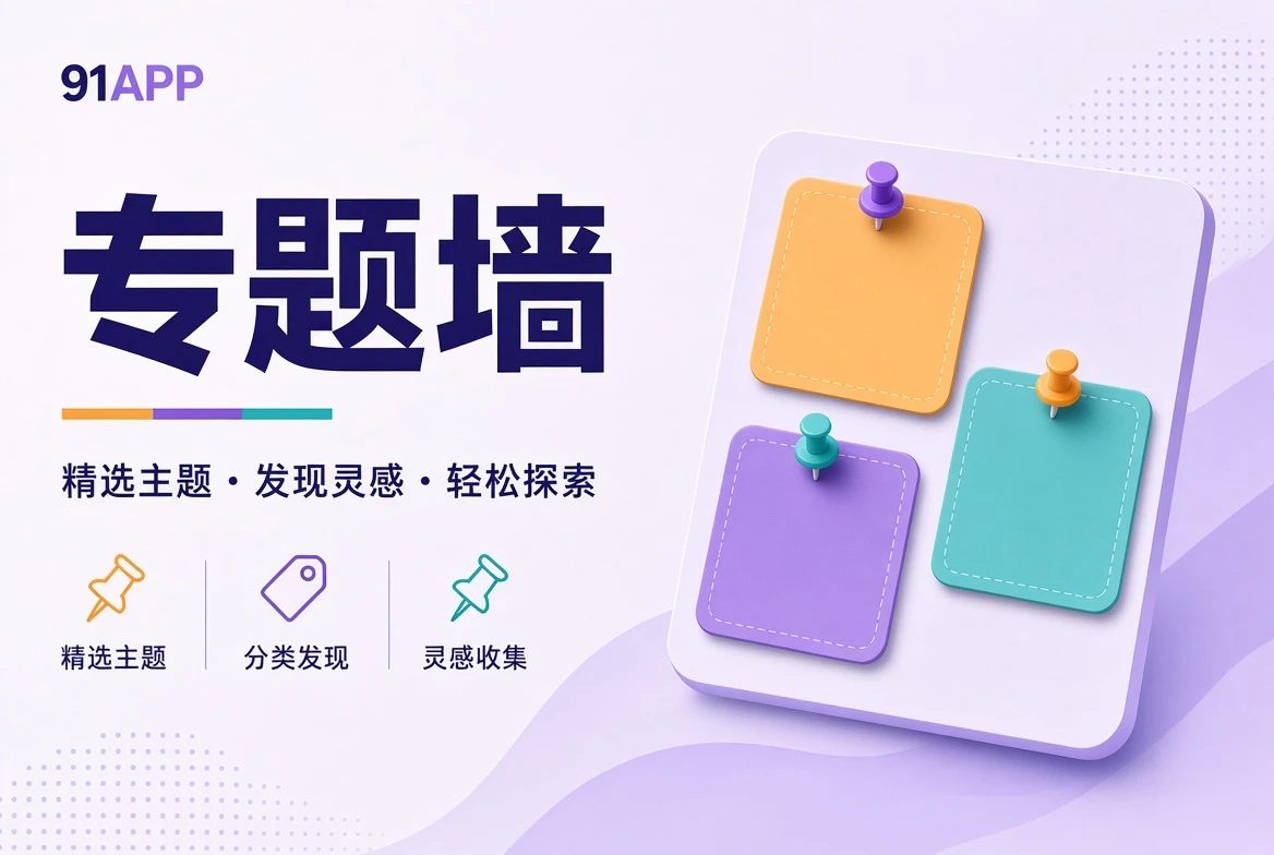 91APP壁栏